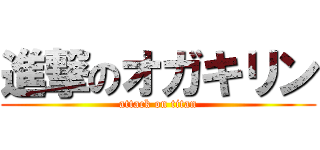 進撃のオガキリン (attack on titan)