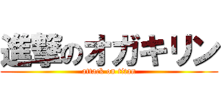 進撃のオガキリン (attack on titan)