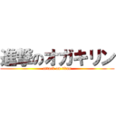 進撃のオガキリン (attack on titan)