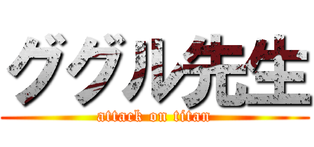 ググル先生 (attack on titan)