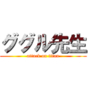 ググル先生 (attack on titan)