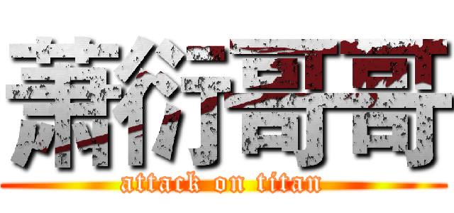萧衍哥哥 (attack on titan)