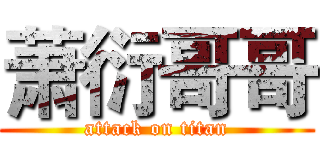 萧衍哥哥 (attack on titan)