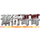 萧衍哥哥 (attack on titan)