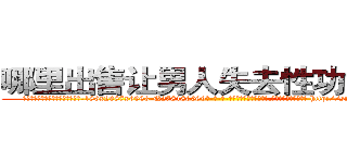 哪里出售让男人失去性功能的药 (哪里出售让男人失去性功能的药【电-186x2687x6963-Q278180069元-吉-药-业】我们做的是长期生意,靠的是老客户长期支持 http://sngk.net/4Aex2o
)