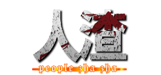 人渣 (people zha zha)