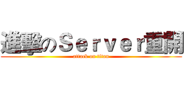 進擊のＳｅｒｖｅｒ重開 (attack on titan)