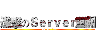 進擊のＳｅｒｖｅｒ重開 (attack on titan)