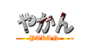 やかん (YAKAN)