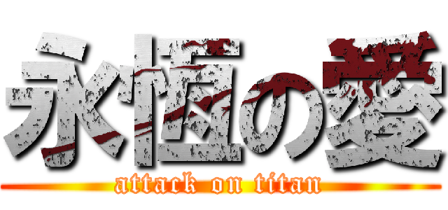 永恆の愛 (attack on titan)