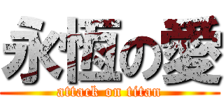 永恆の愛 (attack on titan)