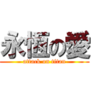 永恆の愛 (attack on titan)