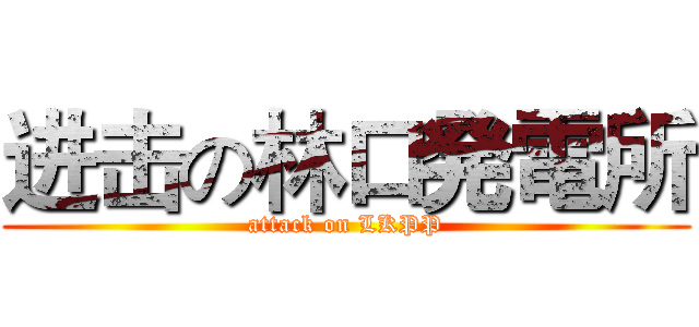 进击の林口発電所 (attack on LKPP)
