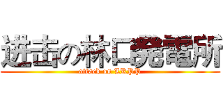 进击の林口発電所 (attack on LKPP)