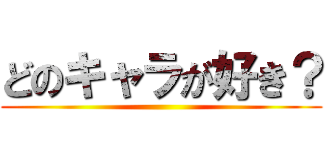 どのキャラが好き？ ()