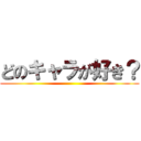 どのキャラが好き？ ()