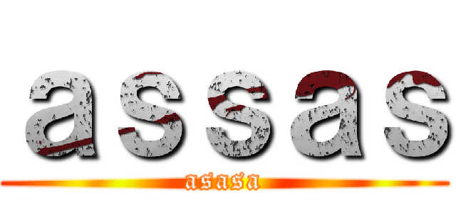 ａｓｓａｓ (asasa)