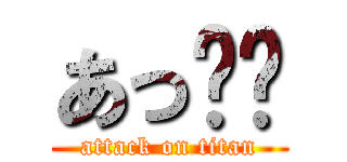 あっ❤️ (attack on titan)