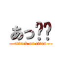 あっ❤️ (attack on titan)