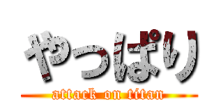 やっぱり (attack on titan)