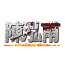 陳泓甫 (attack on titan)