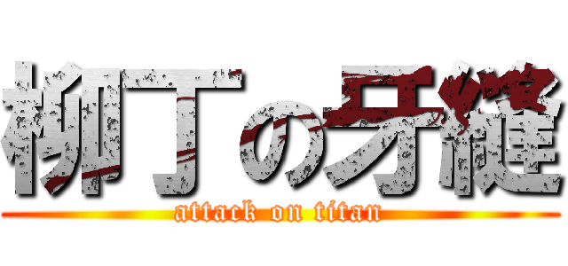 柳丁の牙縫 (attack on titan)