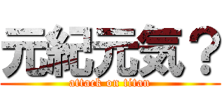 元紀元気？ (attack on titan)
