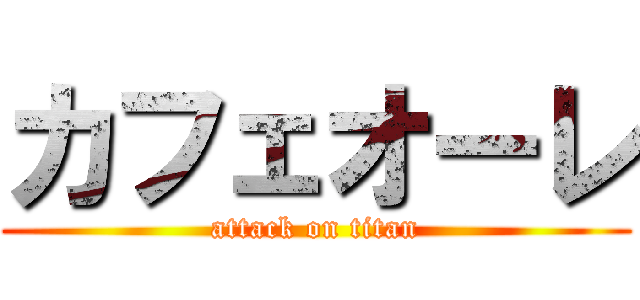 カフェオーレ (attack on titan)