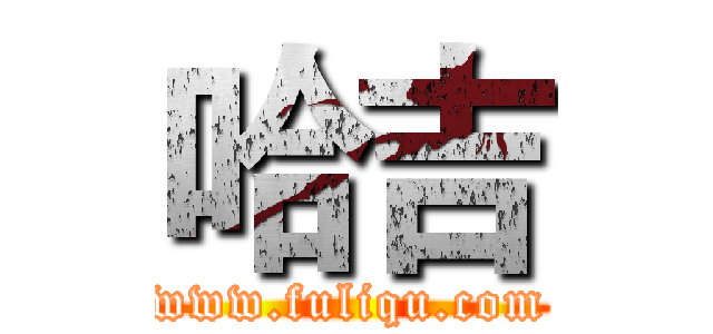 哈吉 (www.fuliqu.com)