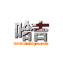 哈吉 (www.fuliqu.com)