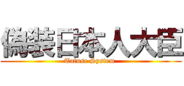 偽装日本人大臣 (Tafuse System )