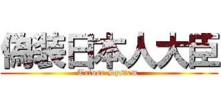 偽装日本人大臣 (Tafuse System )