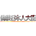 偽装日本人大臣 (Tafuse System )