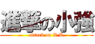 進撃の小強 (attack on X.D)