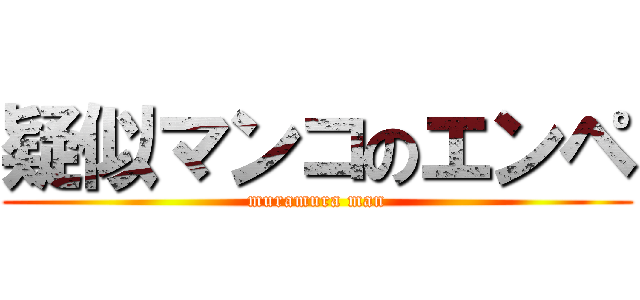 疑似マンコのエンペ (muramura man)