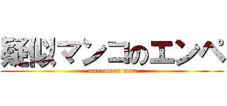 疑似マンコのエンペ (muramura man)