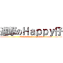 進撃のＨａｐｐｙ仔 (Attack On Happy Zaii)