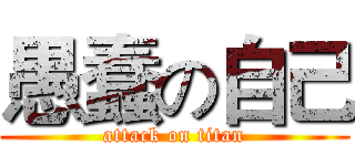 愚蠢の自己 (attack on titan)