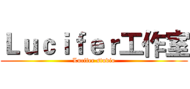 Ｌｕｃｉｆｅｒ工作室 (Lucifer studio)