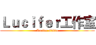 Ｌｕｃｉｆｅｒ工作室 (Lucifer studio)