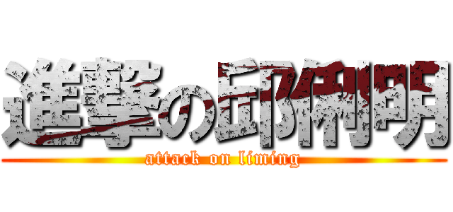 進撃の邱俐明 (attack on liming)