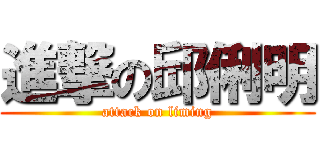 進撃の邱俐明 (attack on liming)