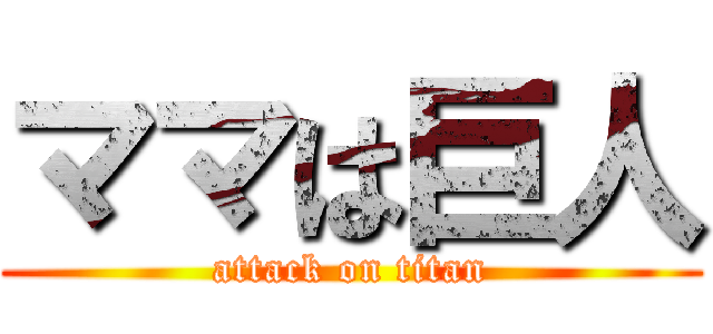 ママは巨人 (attack on titan)