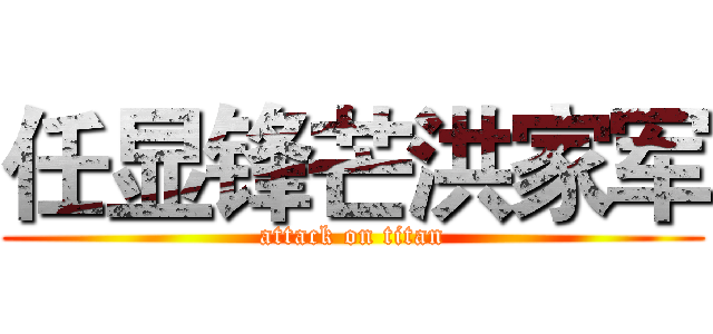 任显锋芒洪家军 (attack on titan)