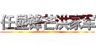 任显锋芒洪家军 (attack on titan)