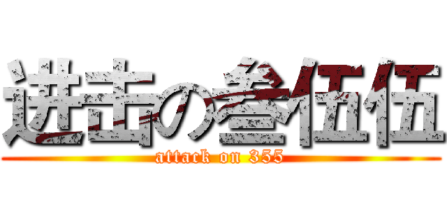 进击の叁伍伍 (attack on 355)