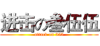 进击の叁伍伍 (attack on 355)