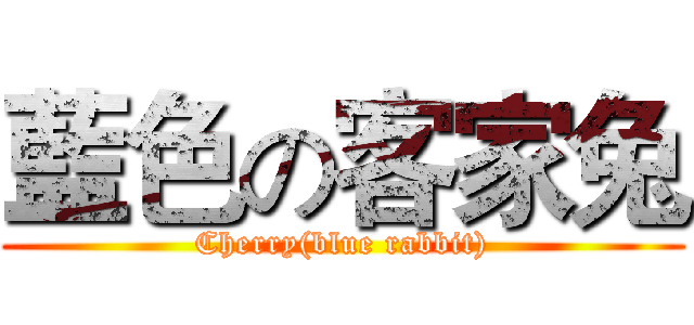 藍色の客家兔 (Cherry(blue rabbit))