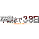 卒業まで３８日 (attack of 3T)