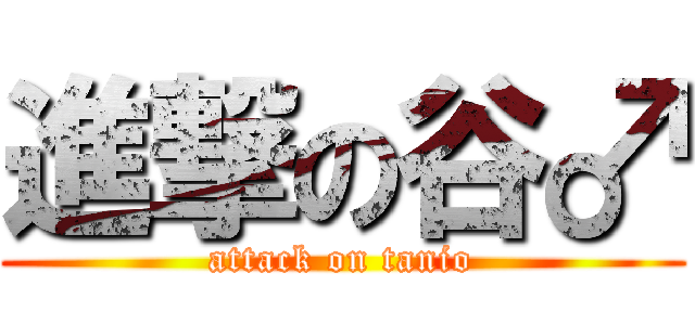 進撃の谷♂ (attack on tanio)